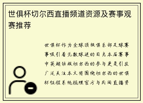 世俱杯切尔西直播频道资源及赛事观赛推荐