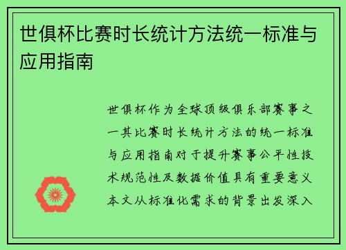 世俱杯比赛时长统计方法统一标准与应用指南