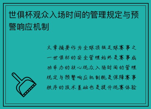 世俱杯观众入场时间的管理规定与预警响应机制