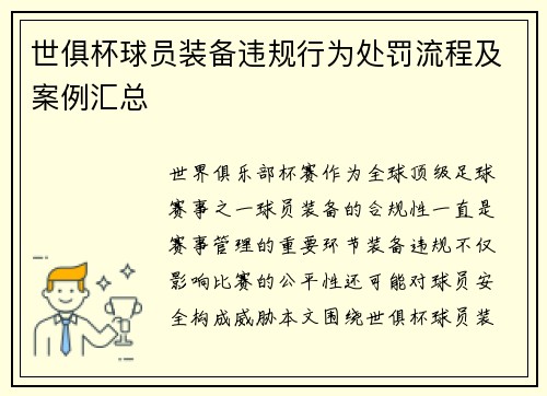 世俱杯球员装备违规行为处罚流程及案例汇总