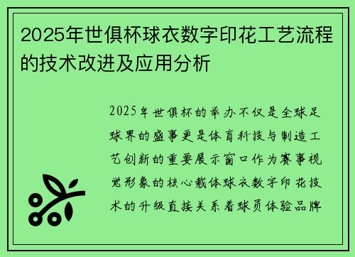 2025年世俱杯球衣数字印花工艺流程的技术改进及应用分析