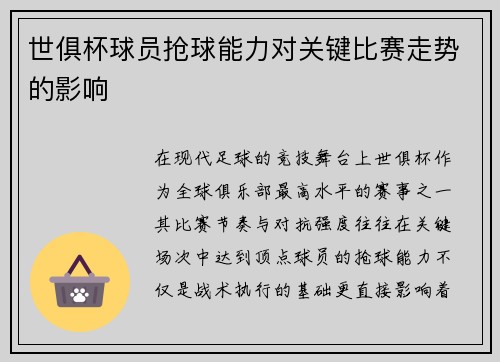 世俱杯球员抢球能力对关键比赛走势的影响