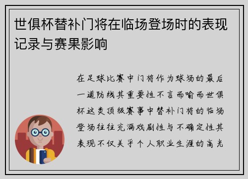 世俱杯替补门将在临场登场时的表现记录与赛果影响