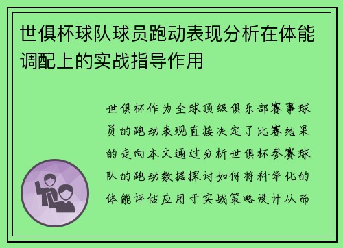 世俱杯球队球员跑动表现分析在体能调配上的实战指导作用
