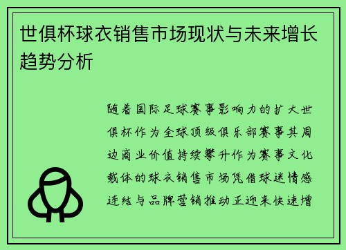 世俱杯球衣销售市场现状与未来增长趋势分析