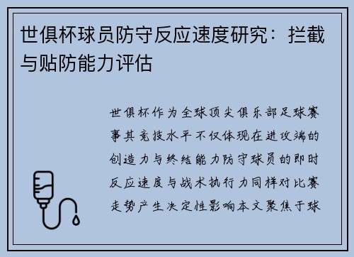 世俱杯球员防守反应速度研究：拦截与贴防能力评估