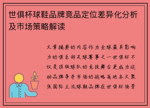 世俱杯球鞋品牌竞品定位差异化分析及市场策略解读