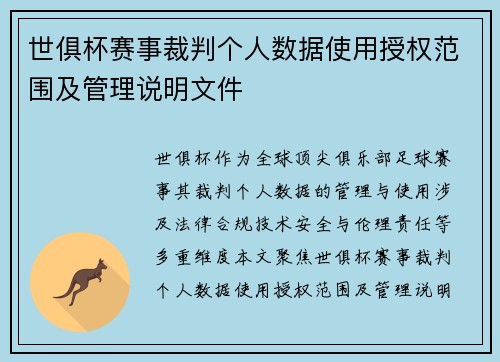 世俱杯赛事裁判个人数据使用授权范围及管理说明文件