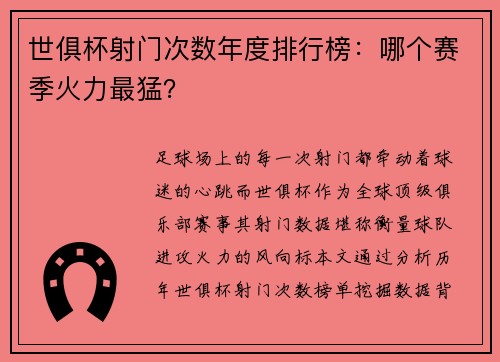 世俱杯射门次数年度排行榜：哪个赛季火力最猛？