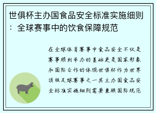世俱杯主办国食品安全标准实施细则：全球赛事中的饮食保障规范