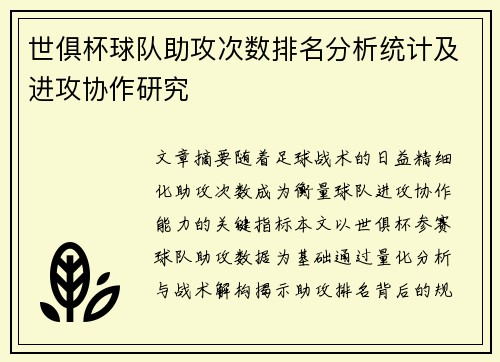 世俱杯球队助攻次数排名分析统计及进攻协作研究
