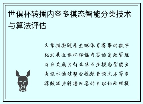 世俱杯转播内容多模态智能分类技术与算法评估