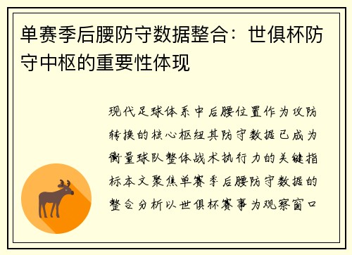 单赛季后腰防守数据整合：世俱杯防守中枢的重要性体现