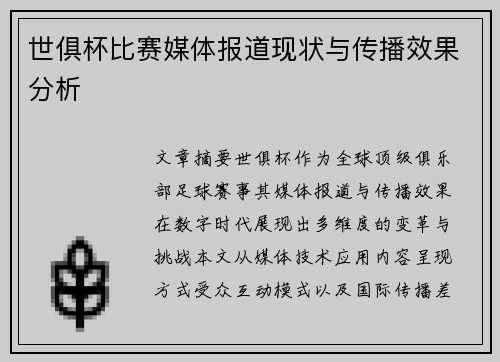 世俱杯比赛媒体报道现状与传播效果分析