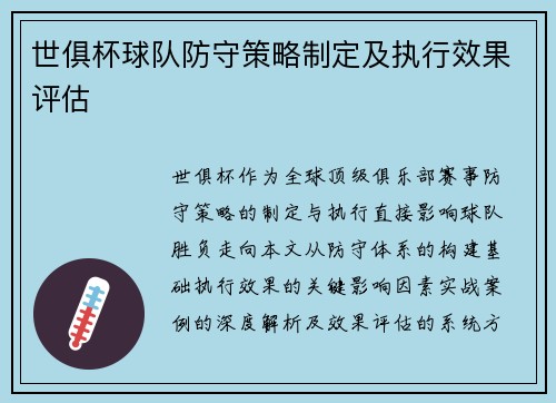 世俱杯球队防守策略制定及执行效果评估