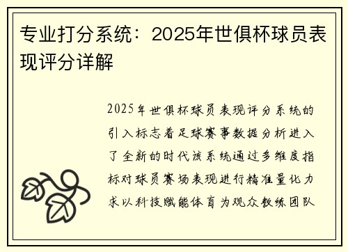 专业打分系统：2025年世俱杯球员表现评分详解