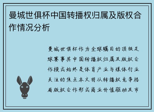 曼城世俱杯中国转播权归属及版权合作情况分析