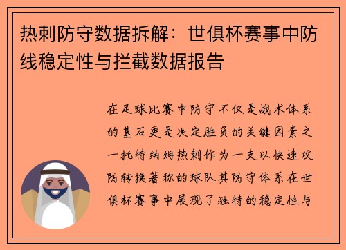 热刺防守数据拆解：世俱杯赛事中防线稳定性与拦截数据报告