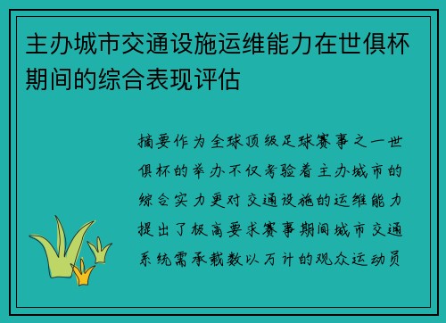 主办城市交通设施运维能力在世俱杯期间的综合表现评估