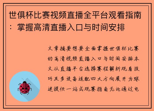 世俱杯比赛视频直播全平台观看指南：掌握高清直播入口与时间安排
