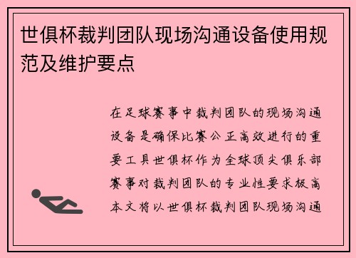 世俱杯裁判团队现场沟通设备使用规范及维护要点