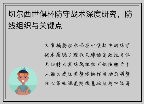 切尔西世俱杯防守战术深度研究，防线组织与关键点