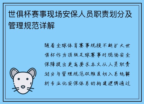世俱杯赛事现场安保人员职责划分及管理规范详解
